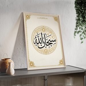 Subhan Allah Islamic Calligraphy Poster with Wooden Frame